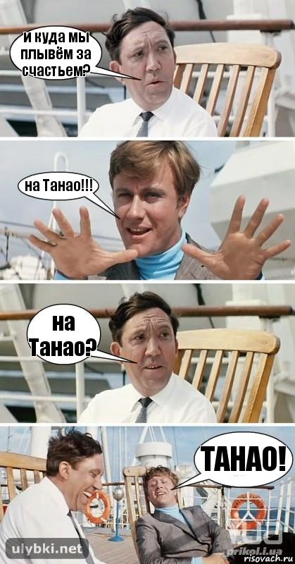 и куда мы плывём за счастьем? на Танао!!! на Танао? ТАНАО!, Комикс бриллиантовая рука