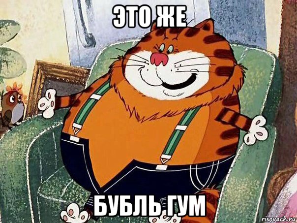 это же бубль гум, Мем Бубль гум
