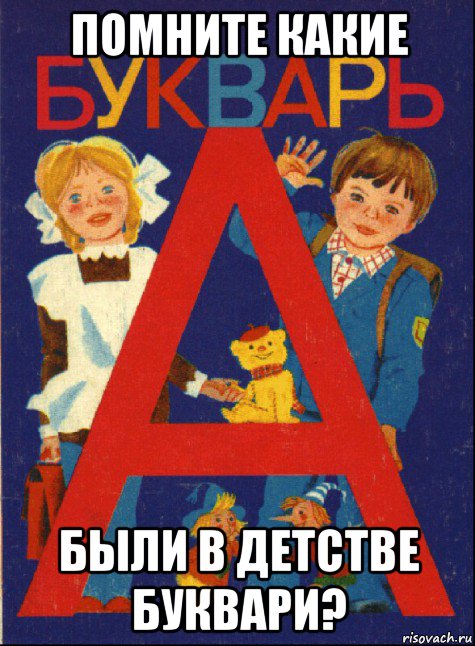 помните какие были в детстве буквари?