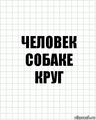 ЧЕЛОВЕК
СОБАКЕ
КРУГ, Комикс  бумага