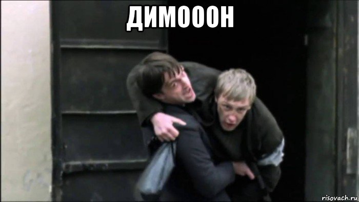 димооон 