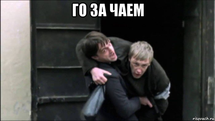 го за чаем 