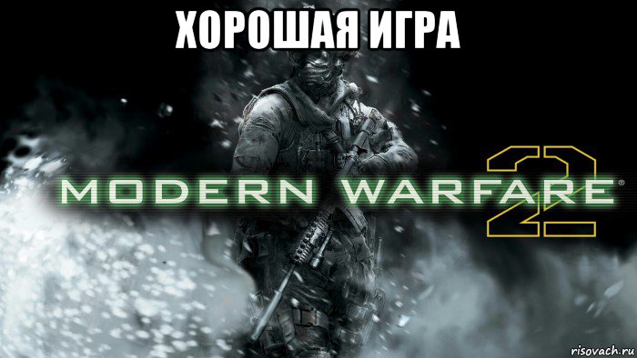 хорошая игра , Мем Call Of Duty - Modern Warfare 2