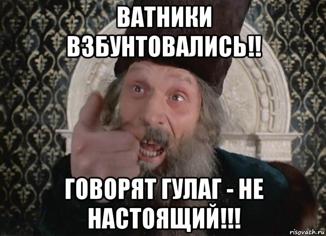 ватники взбунтовались!! говорят гулаг - не настоящий!!!, Мем Царь не настоящий