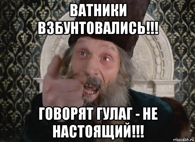 ватники взбунтовались!!! говорят гулаг - не настоящий!!!, Мем Царь не настоящий