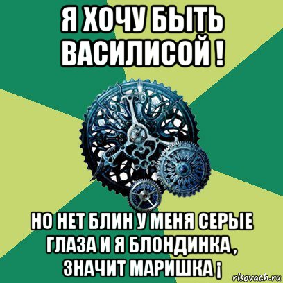 я хочу быть василисой ! но нет блин у меня серые глаза и я блондинка , значит маришка ¡, Мем Часодеи