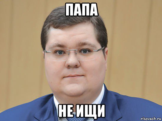 папа не ищи, Мем Чайка