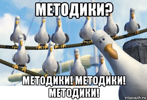 методики? методики! методики! методики!
