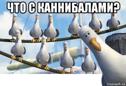 что с каннибалами? 