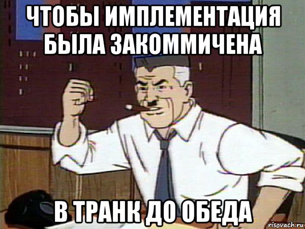 чтобы имплементация была закоммичена в транк до обеда, Мем Человек паук - Jonah Jameson