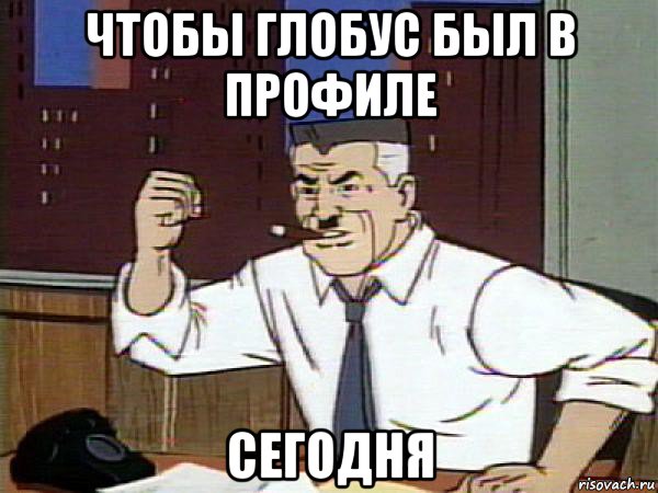 чтобы глобус был в профиле сегодня, Мем Человек паук - Jonah Jameson