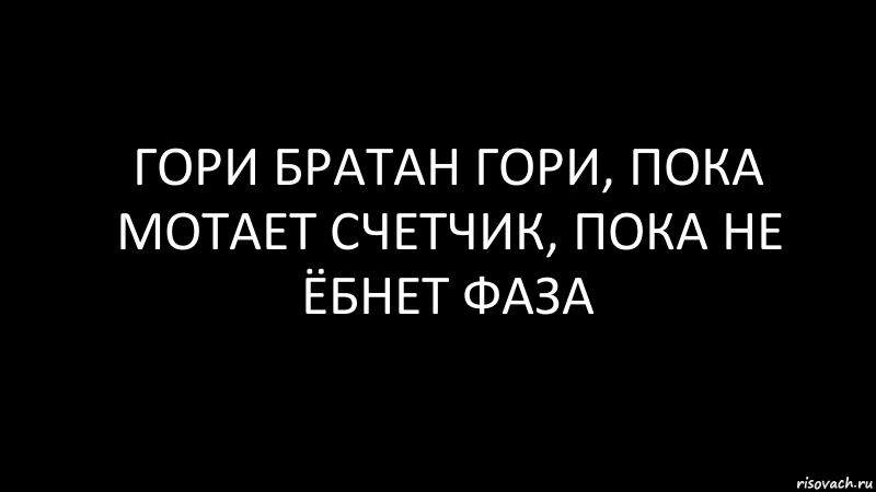 Гори братан гори, пока мотает счетчик, пока не ёбнет фаза, Комикс Черный фон