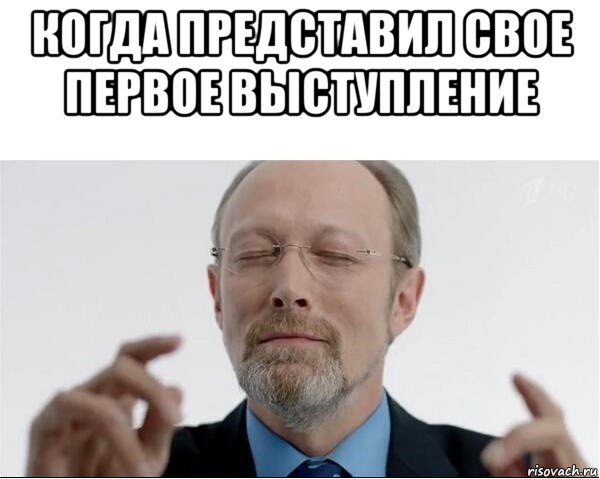 когда представил свое первое выступление , Мем  чертоги разума