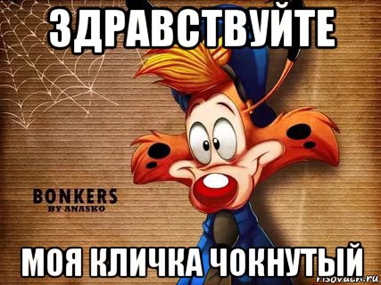 здравствуйте моя кличка чокнутый, Мем Чокнутый
