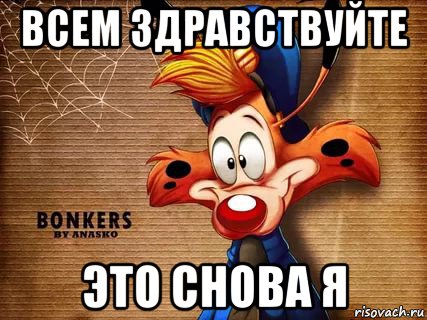 всем здравствуйте это снова я, Мем Чокнутый