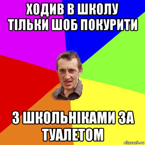 ходив в школу тільки шоб покурити з школьніками за туалетом, Мем Чоткий паца