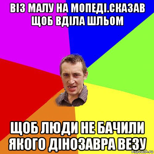 віз малу на мопеді.сказав щоб вділа шльом щоб люди не бачили якого дінозавра везу, Мем Чоткий паца