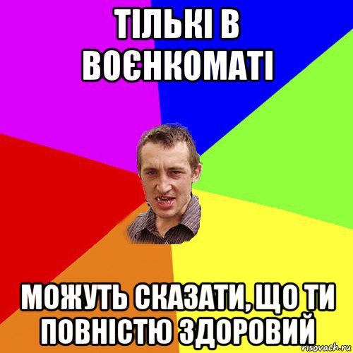 тількі в воєнкоматі можуть сказати, що ти повністю здоровий, Мем Чоткий паца