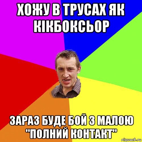 хожу в трусах як кікбоксьор зараз буде бой з малою "полний контакт", Мем Чоткий паца