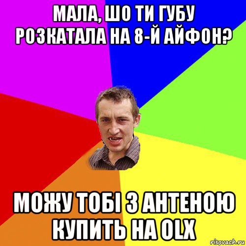 мала, шо ти губу розкатала на 8-й айфон? можу тобі з антеною купить на olx, Мем Чоткий паца