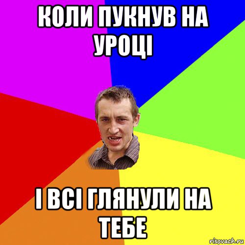 коли пукнув на уроці і всі глянули на тебе, Мем Чоткий паца