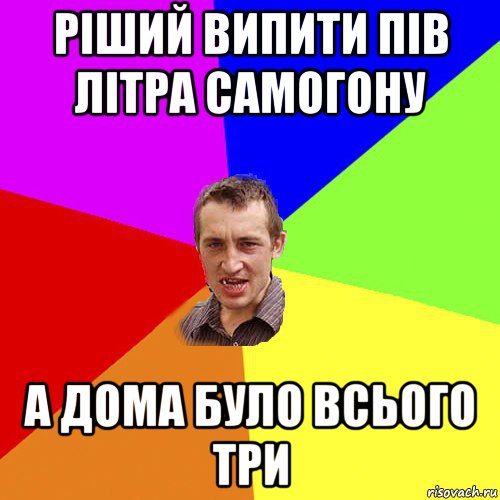 ріший випити пів літра самогону а дома було всього три, Мем Чоткий паца