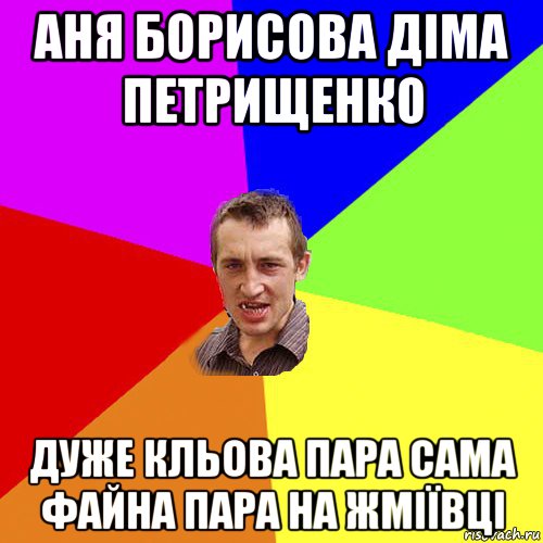 аня борисова діма петрищенко дуже кльова пара сама файна пара на жміївці, Мем Чоткий паца