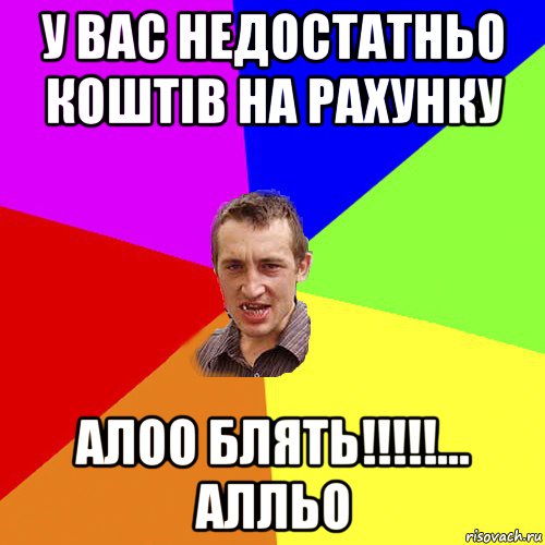 у вас недостатньо коштів на рахунку алоо блять!!!!!... алльо, Мем Чоткий паца