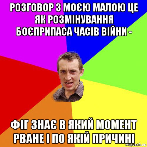 розговор з моєю малою це як розмінування боєприпаса часів війни - фіг знає в який момент рване і по якій причині, Мем Чоткий паца