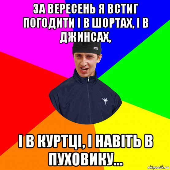 за вересень я встиг погодити і в шортах, і в джинсах, і в куртці, і навіть в пуховику...