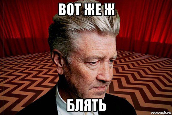 вот же ж блять