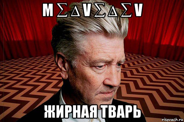 m ∑ ∆ v ∑ ∆ ∑ v жирная тварь