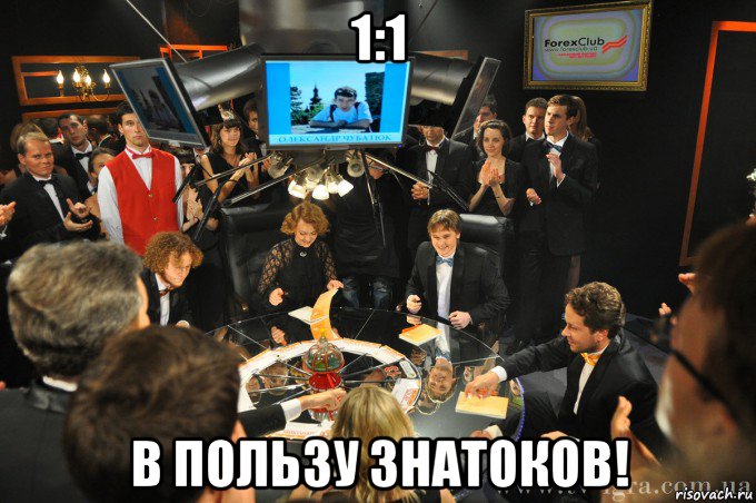 1:1 в пользу знатоков!