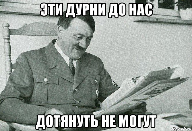 эти дурни до нас дотянуть не могут, Мем что за хуйню я сейчас прочитал