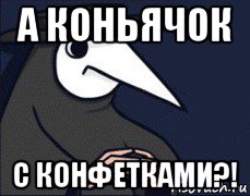 а коньячок с конфетками?!