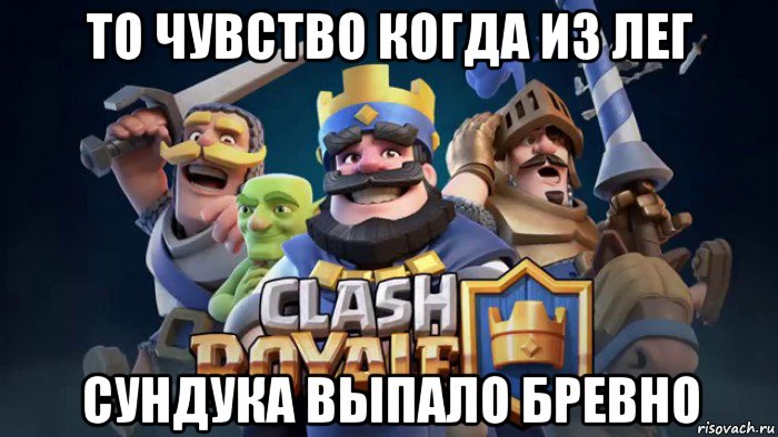 то чувство когда из лег сундука выпало бревно