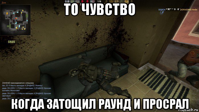 то чувство когда затощил раунд и просрал, Мем CS GO