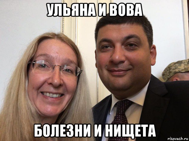ульяна и вова болезни и нищета