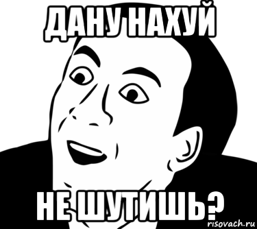 дану нахуй не шутишь?, Мем  Да ладно