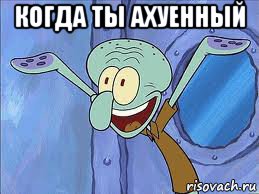 когда ты ахуенный , Мем да пошло оно все нахуй