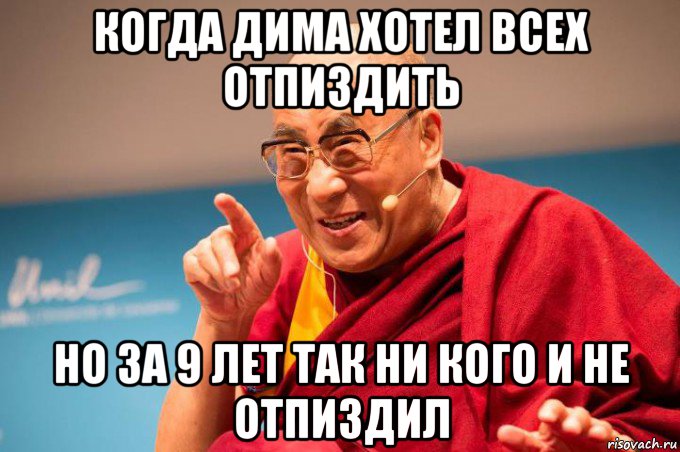 когда дима хотел всех отпиздить но за 9 лет так ни кого и не отпиздил, Мем Далай Лама