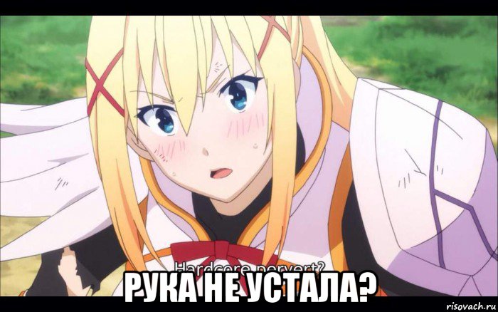  рука не устала?