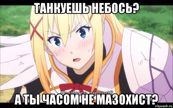 танкуешь небось? а ты часом не мазохист?