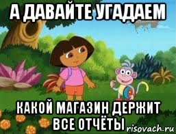 а давайте угадаем какой магазин держит все отчёты