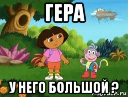 гера у него большой ?