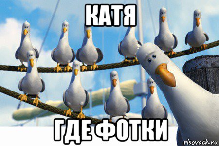 катя где фотки