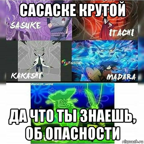 сасаске крутой да что ты знаешь, об опасности