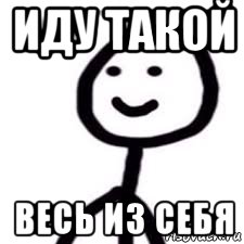 иду такой весь из себя