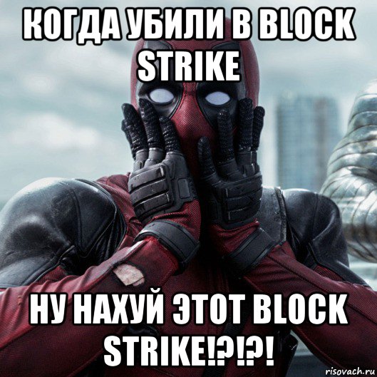 когда убили в block strike ну нахуй этот block strike!?!?!, Мем     Дэдпул