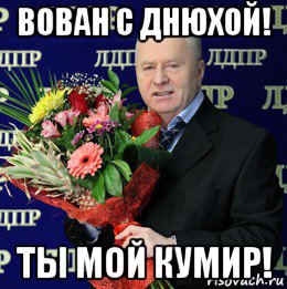 Поздравление с днем рождения для кумира 447